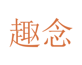 趣念 第28类体育玩具商标图样