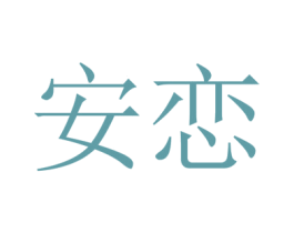 安恋 第28类体育玩具商标图样