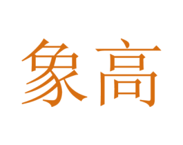 象高 第28类体育玩具商标图样