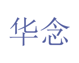 华念 第28类体育玩具商标图样