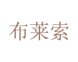 布莱索 第24类布料床单商标图样