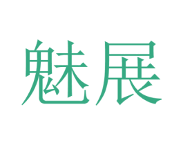 魅展 第21类厨房洁具商标图样