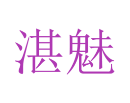湛魅 第21类厨房洁具商标图样