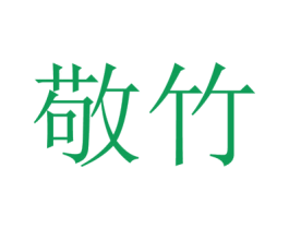 敬竹 第21类厨房洁具商标图样