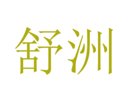舒洲 第21类厨房洁具商标图样