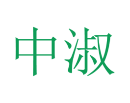 中淑 第21类厨房洁具商标图样