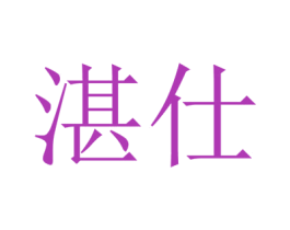 湛仕 第14类珠宝钟表商标图样
