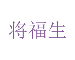 将福生 第14类珠宝钟表商标图样