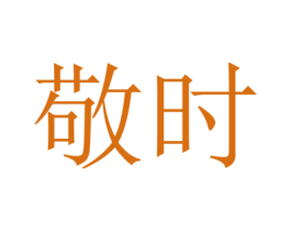 敬时 第14类珠宝钟表商标图样