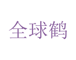 全球鹤 第9类科学仪器商标图样