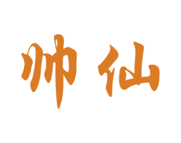 帅仙 第9类科学仪器商标图样