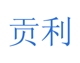 贡利 第9类科学仪器商标图样