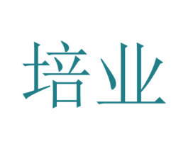培业 第9类科学仪器商标图样