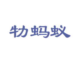 牞蚂蚁 第40类材料处理商标图样