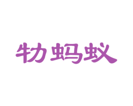 牞蚂蚁 第33类酒商标图样