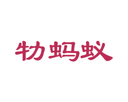 牞蚂蚁 第31类水果花木商标图样