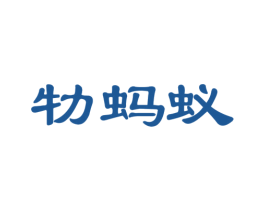 牞蚂蚁 第28类体育玩具商标图样