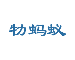 牞蚂蚁 第25类服装鞋帽商标图样