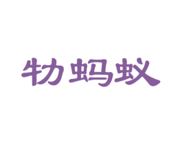 牞蚂蚁 第24类布料床单商标图样