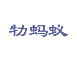 牞蚂蚁 第23类纺织纱线商标图样