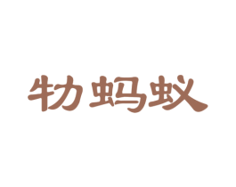 牞蚂蚁 第20类家具商标图样