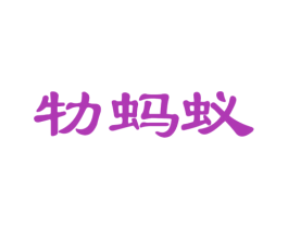 牞蚂蚁 第17类橡胶制品商标图样
