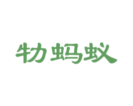 牞蚂蚁 第15类乐器商标图样