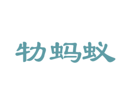 牞蚂蚁 第14类珠宝钟表商标图样