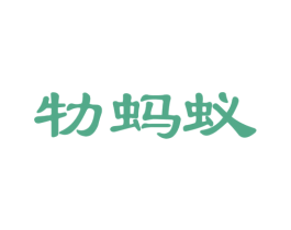 牞蚂蚁 第13类军火烟火商标图样