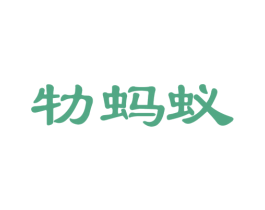 牞蚂蚁 第12类运输工具商标图样