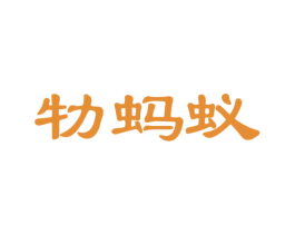 牞蚂蚁 第7类机械设备商标图样