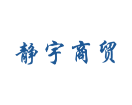 静宇商贸 第31类水果花木商标图样