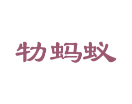牞蚂蚁 第1类化学原料商标图样