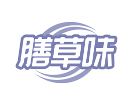膳草味 第5类医药商标图样