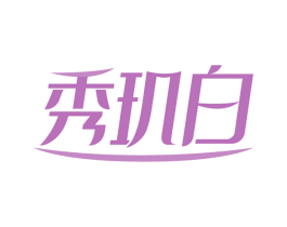 秀玑白 第3类化妆品商标图样