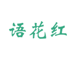 语花红 第30类小食配料商标图样