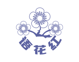 语花红 第35类广告贸易商标图样