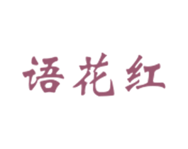 语花红 第35类广告贸易商标图样