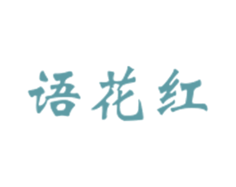 语花红 第43类餐饮酒店商标图样