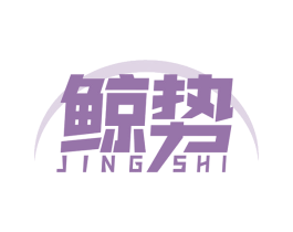 鲸势 第1类化学原料商标图样