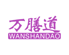 万膳道 第35类广告贸易商标图样