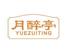 月醉亭 第33类酒商标图样