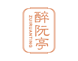 醉阮亭 第33类酒商标图样