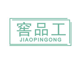 窖品工 第33类酒商标图样