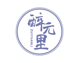 醉元里 第33类酒商标图样
