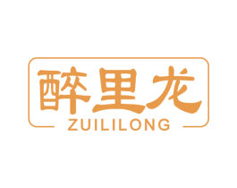 醉里龙 第33类酒商标图样