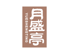 月盛亭 第33类酒商标图样
