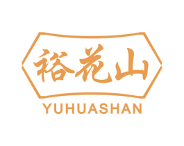 裕花山 第33类酒商标图样