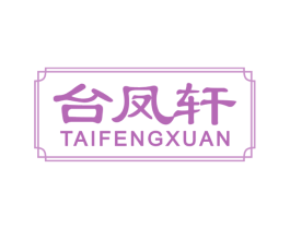 台凤轩 第33类酒商标图样
