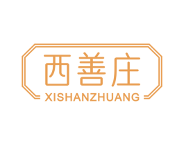 西善庄 第33类酒商标图样